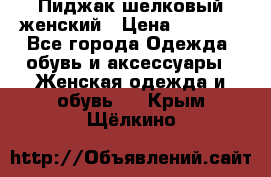 Пиджак шелковый женский › Цена ­ 1 500 - Все города Одежда, обувь и аксессуары » Женская одежда и обувь   . Крым,Щёлкино